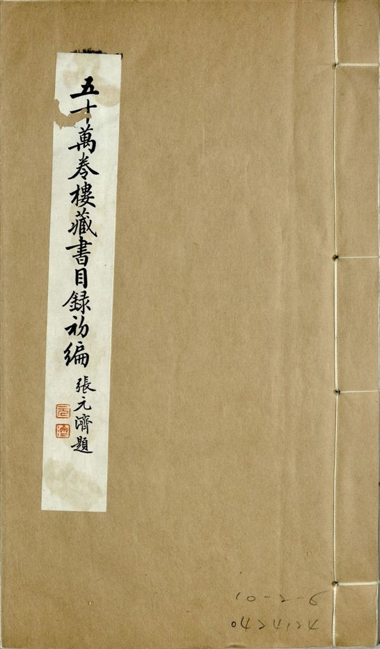 五十萬卷樓藏書目錄初編. 二十二卷