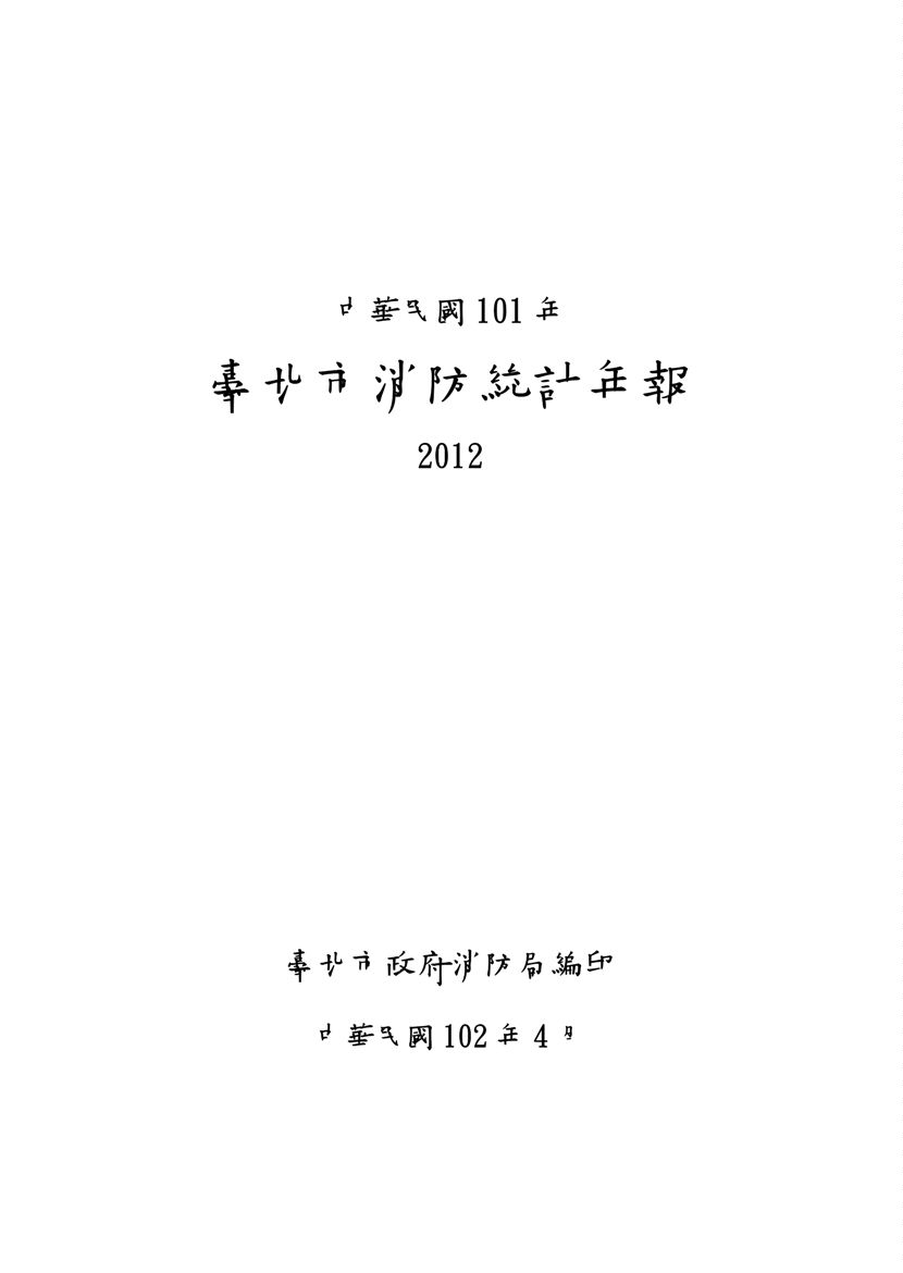 臺北市消防統計年報  2012