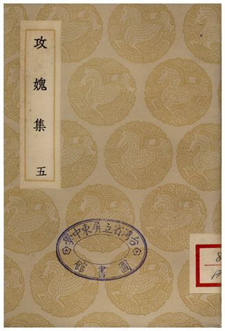 攻媿集(五)