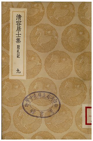 清容居士集(附札記)．九