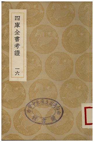 四庫全書考証(十六)