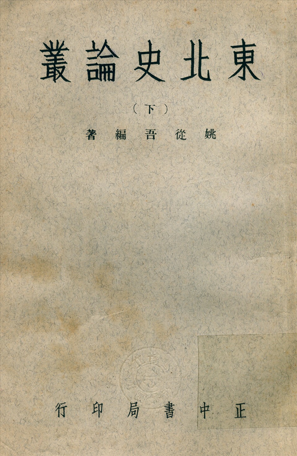 東北史論叢