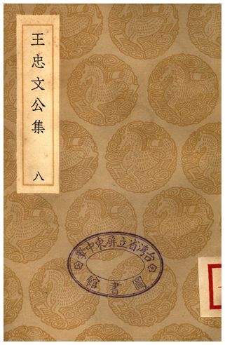 王忠文公集(八)