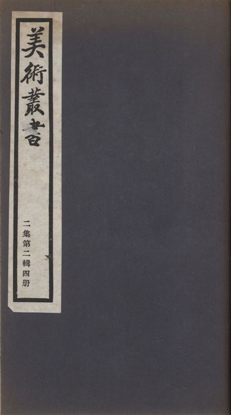 美術叢書