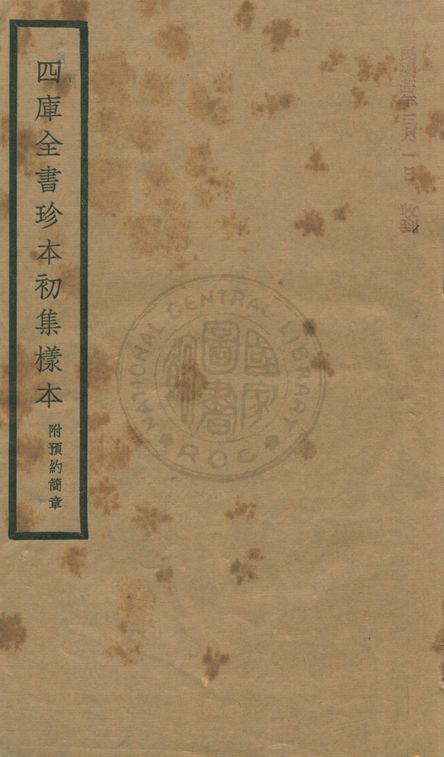 四庫全書珍本初集樣本
