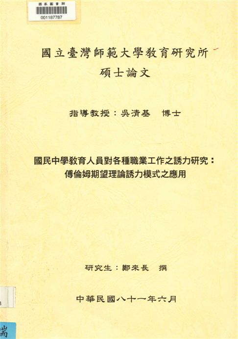 國民中學教育人員對各種職業工作之誘力研究