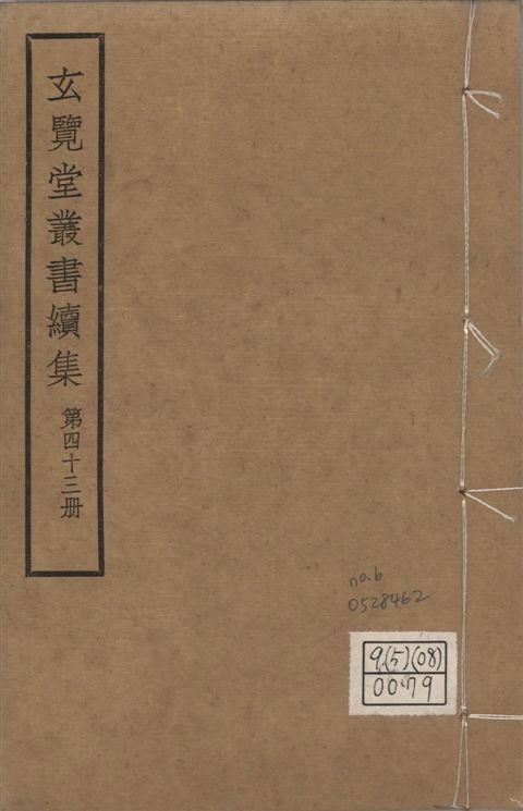 玄覽堂叢書. 續集