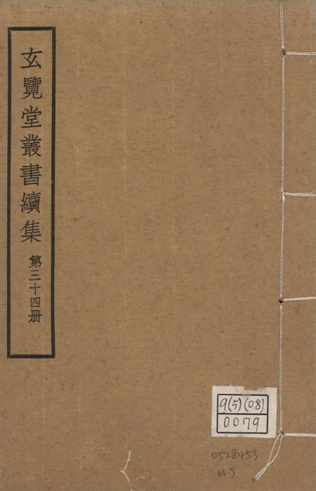 玄覽堂叢書. 續集