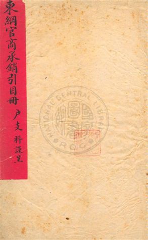 東綱官商承銷引目冊