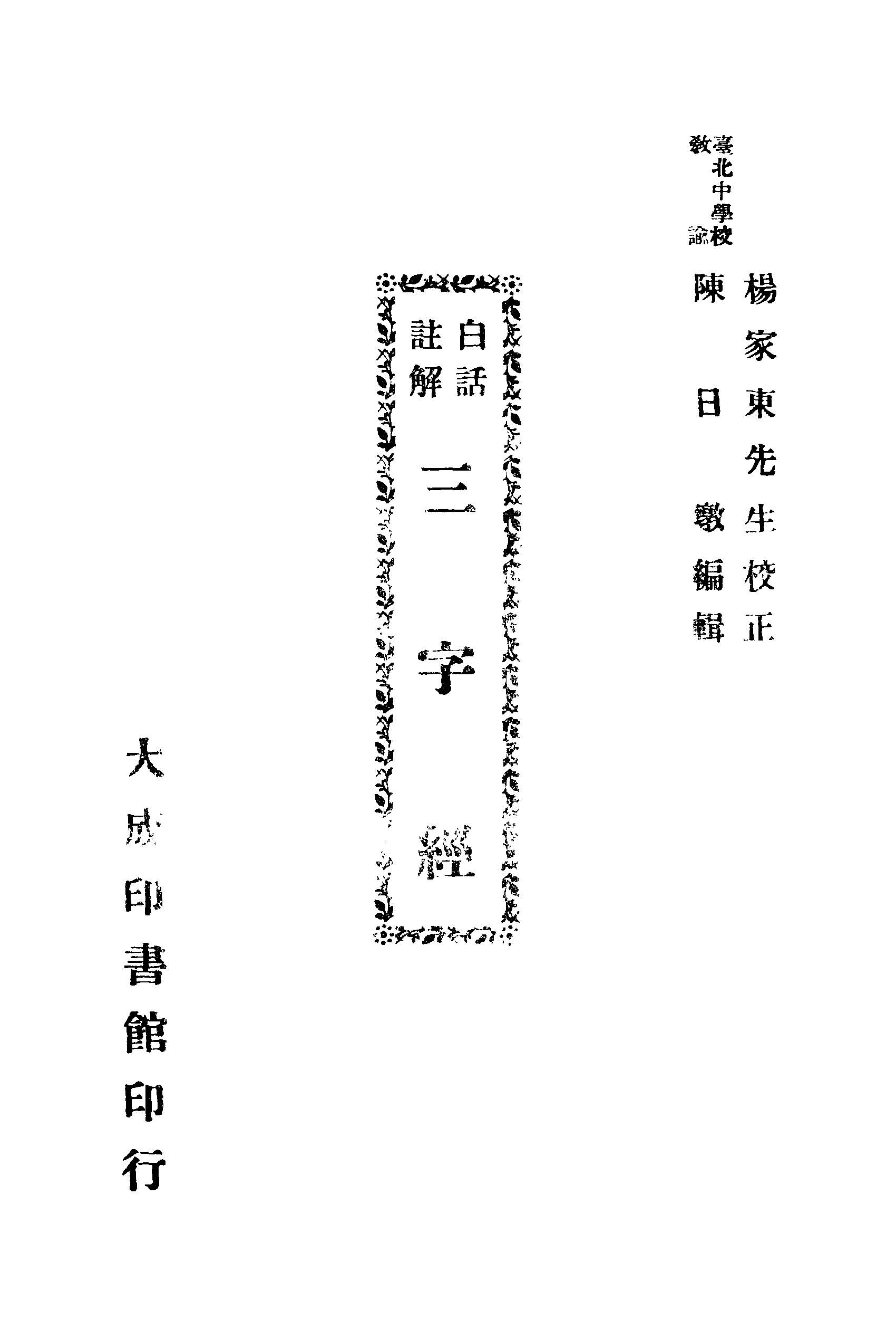 白話註解三字經