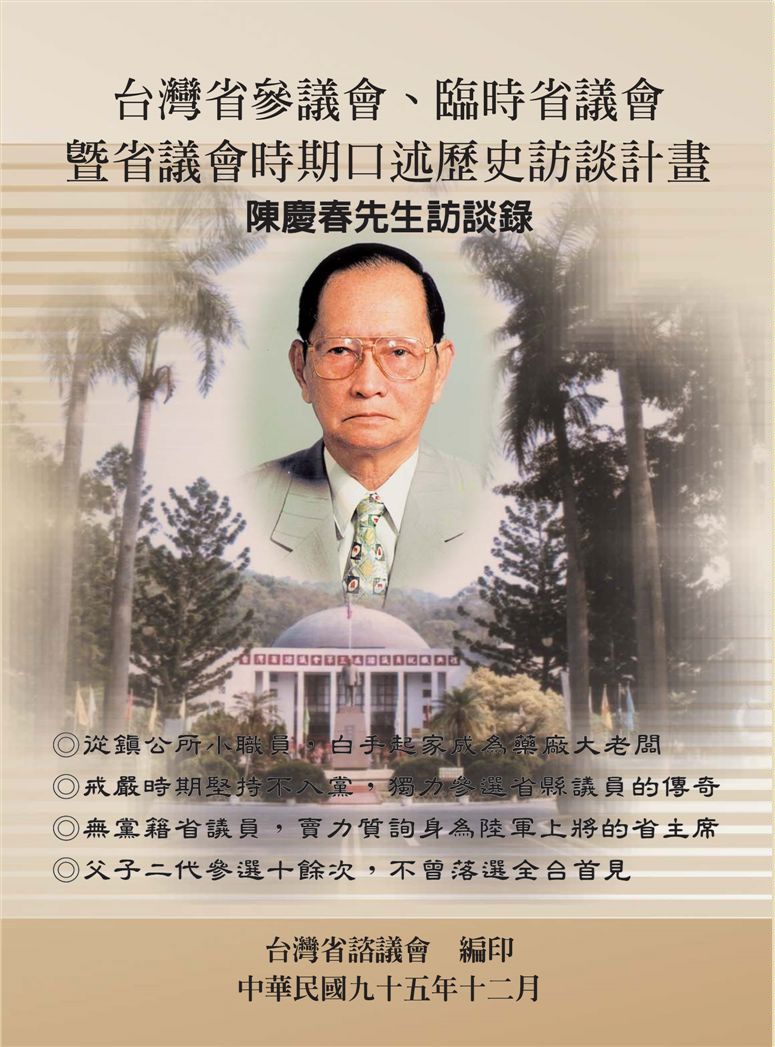 陳慶春口述歷史