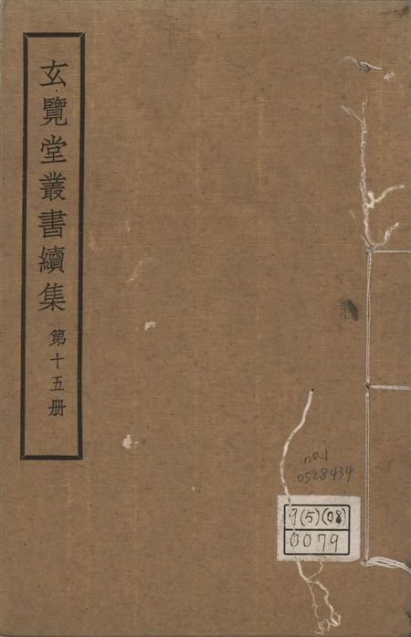 玄覽堂叢書. 續集