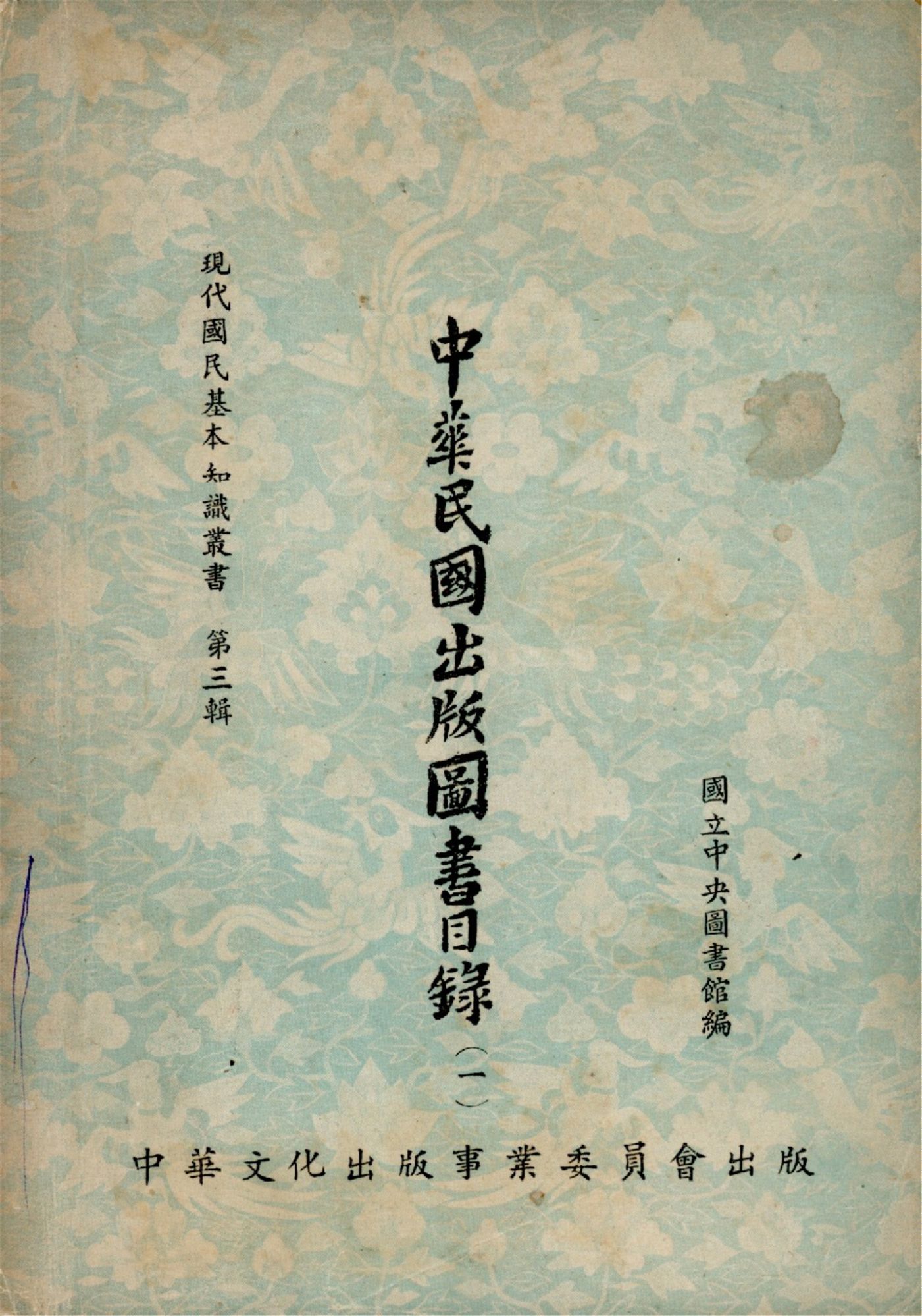 中華民國出版圖書目錄(一)（現代國民基本知識叢書 第三輯）