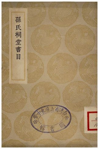 孫氏祠堂書目