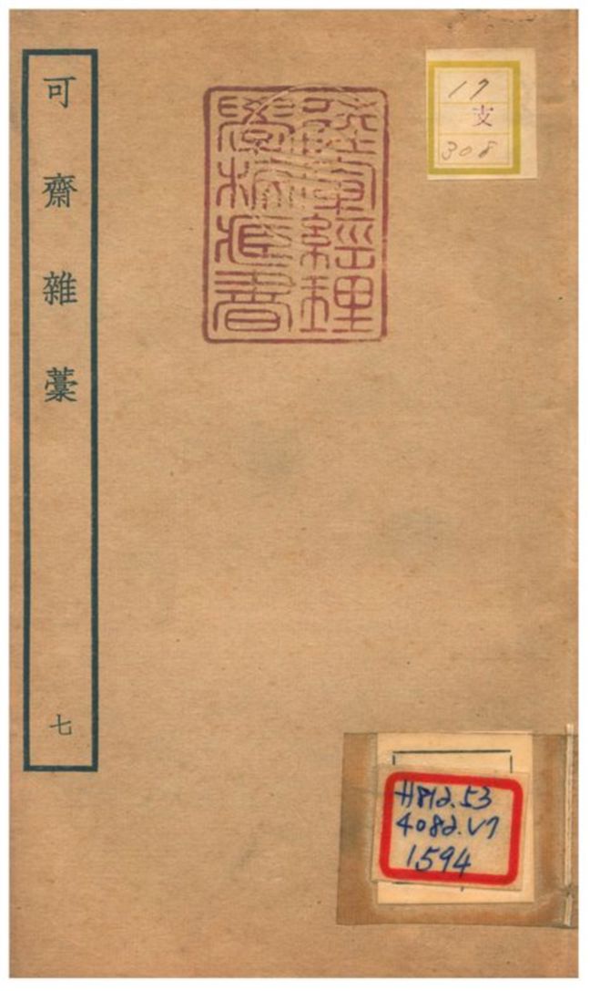可齋雜藳