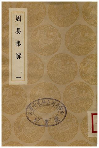 周易集解(一)