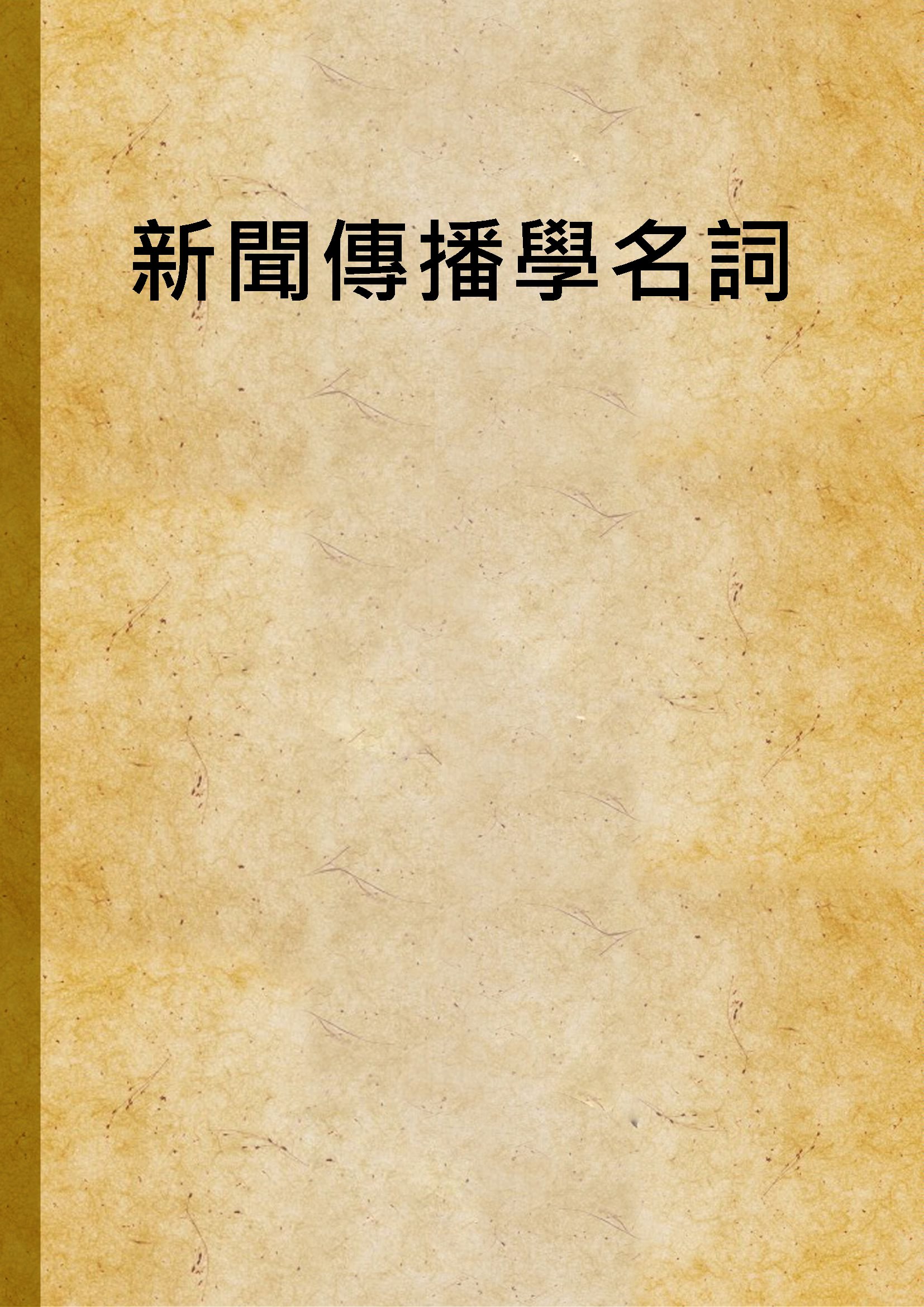新聞傳播學名詞