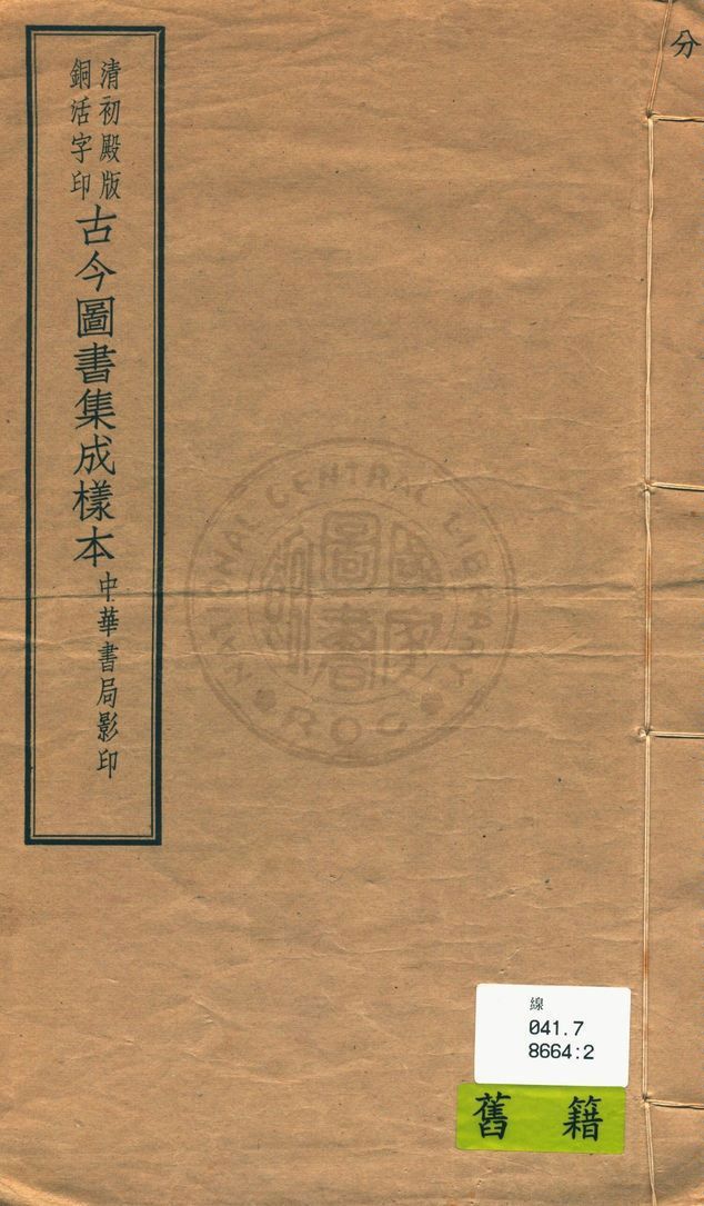 清初殿版銅活字印古今圖書集成樣本