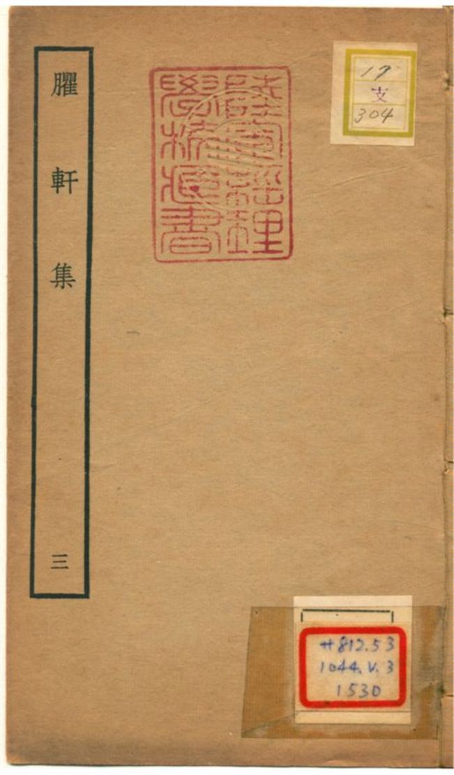 臞軒集