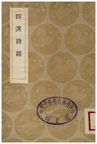 四溟詩話