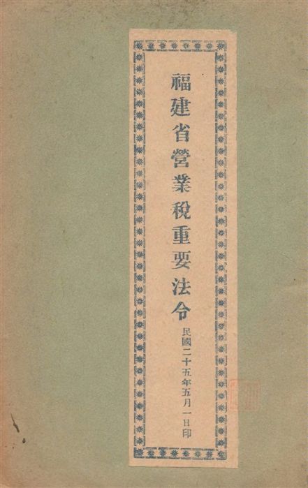 福建省營業稅重要法令