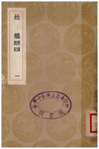 姓觿(附錄劄記)．一