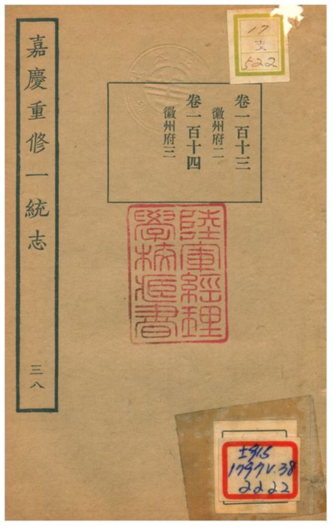 嘉慶重修一統志