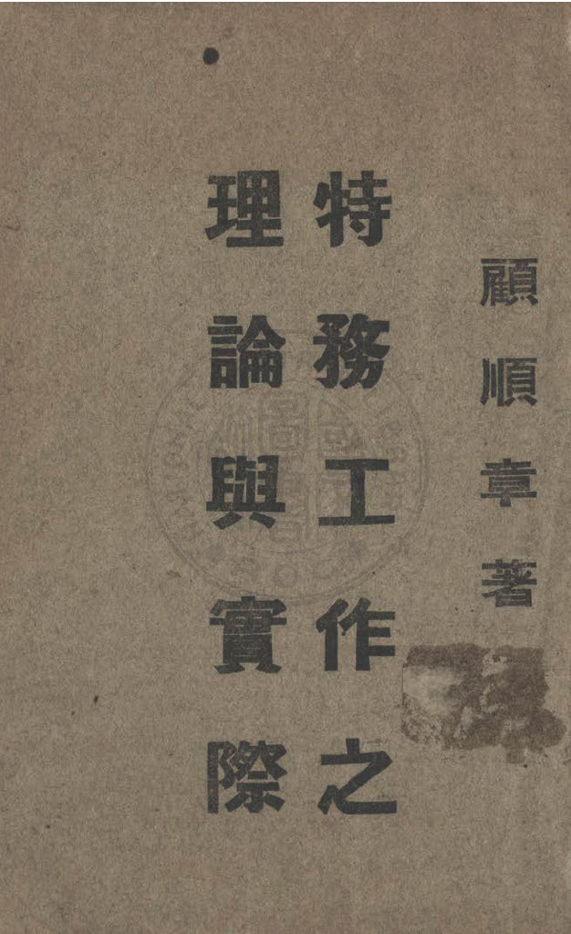 特務工作之理論與實際