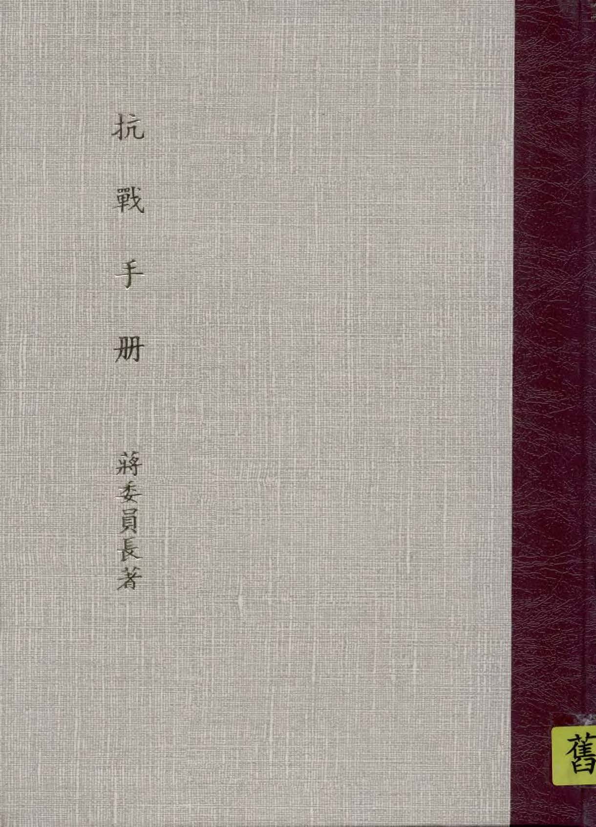 抗戰手冊