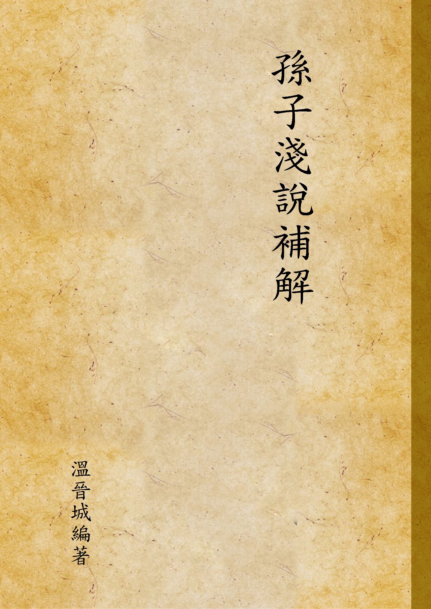 孫子淺說補解