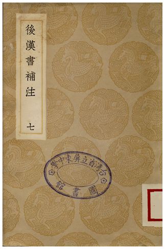 後漢書補注(七)