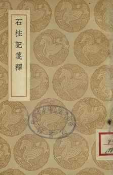 石柱記箋釋