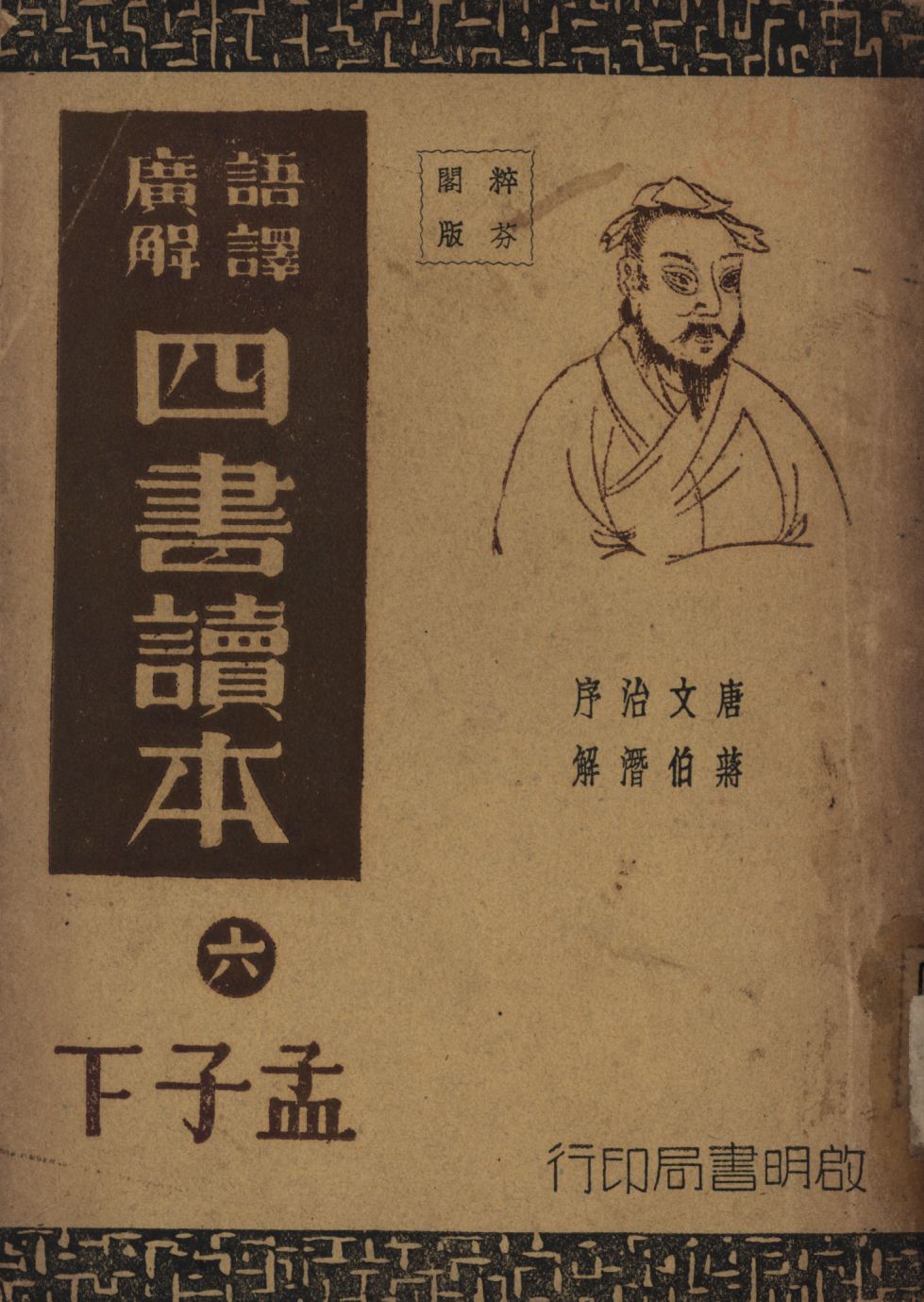 語譯廣解四書讀本(孟子下)