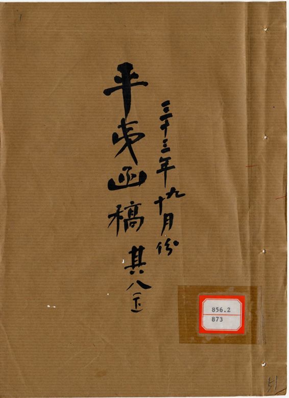平夷函稿 v.51