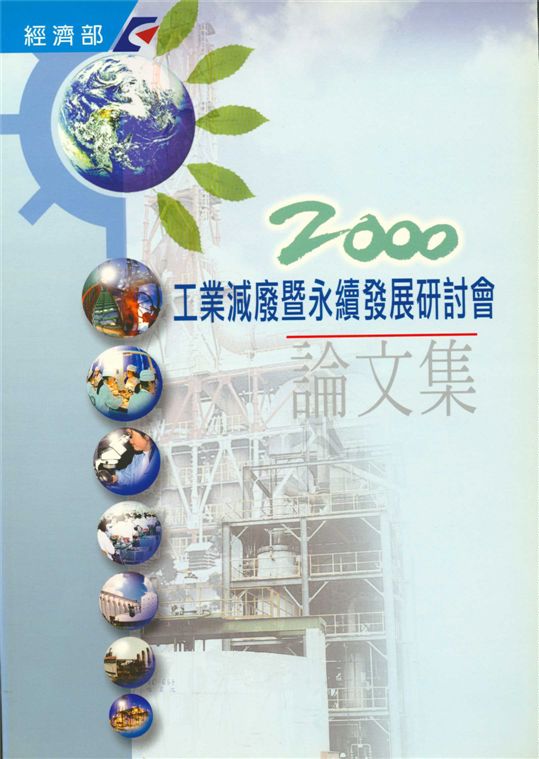2000工業減廢暨永續發展研討會論文集