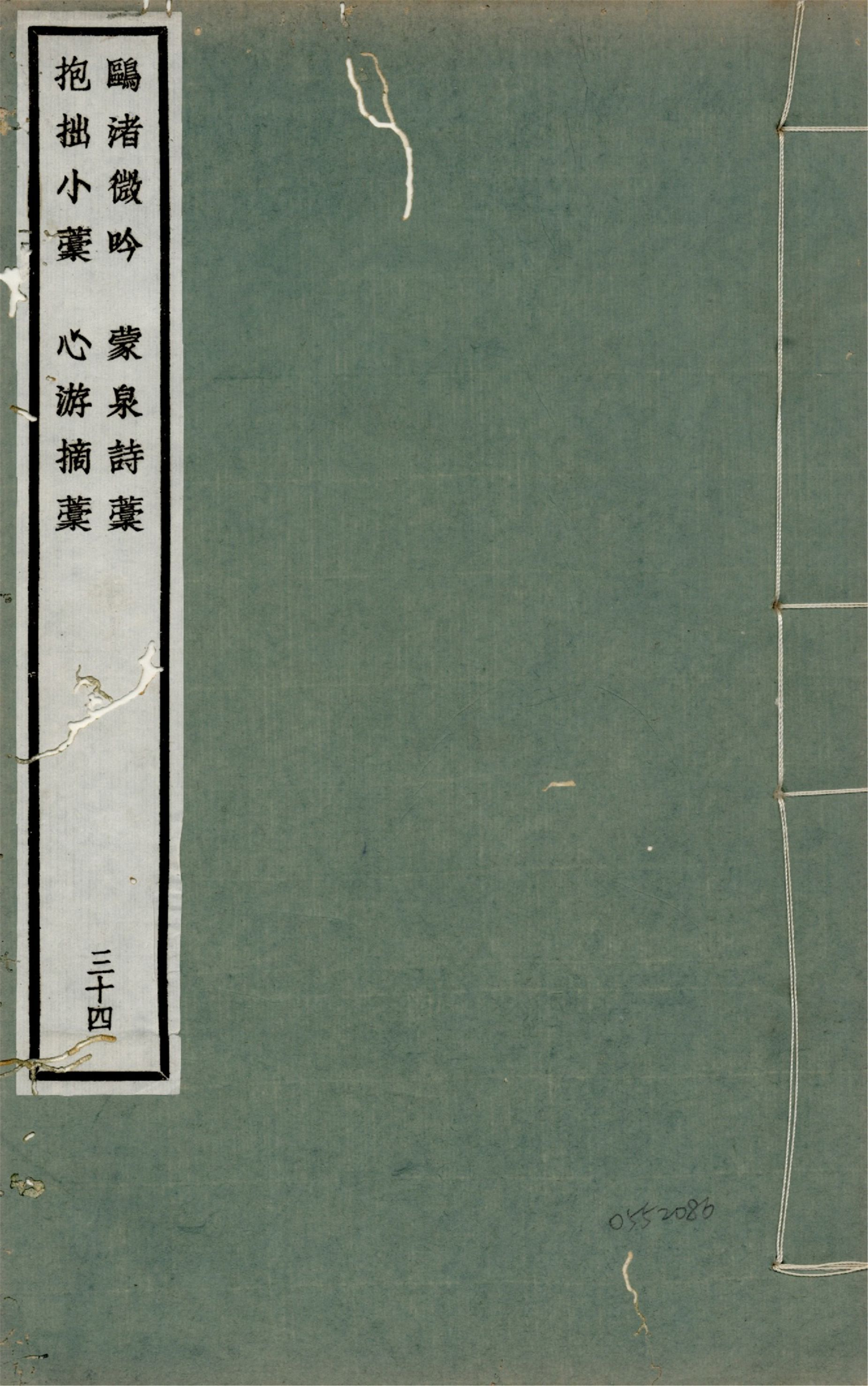 鷗渚微吟 一卷
