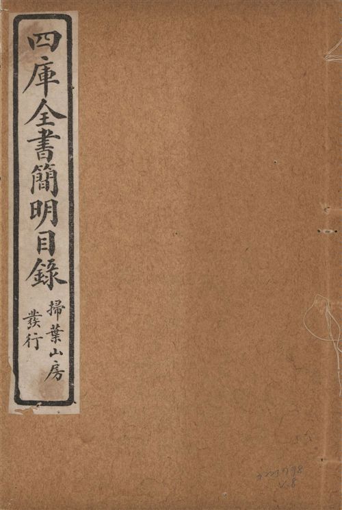 四庫全書簡明目錄 二十卷, 附四庫未收書目提要四卷