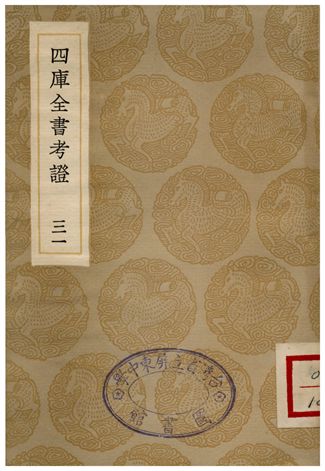 四庫全書考証(三一)
