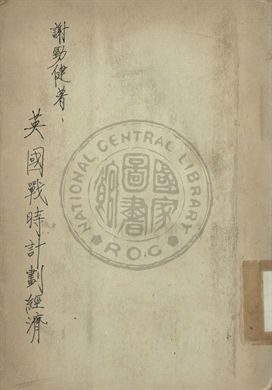 英國戰時計劃經濟