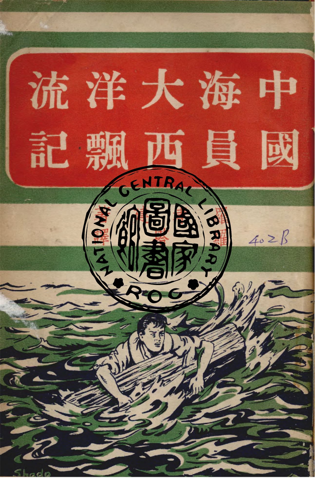 中國海員大西洋飄流記