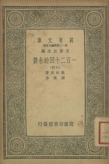一百二十回的水滸 十四