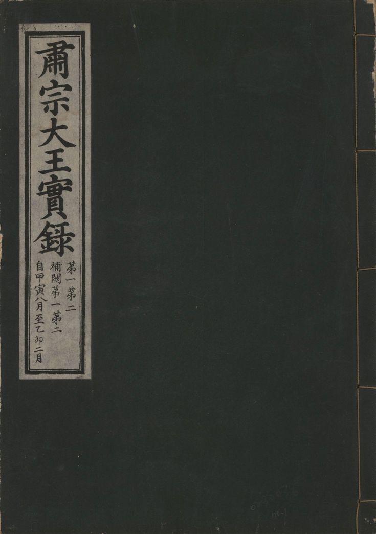 肅宗大王實錄