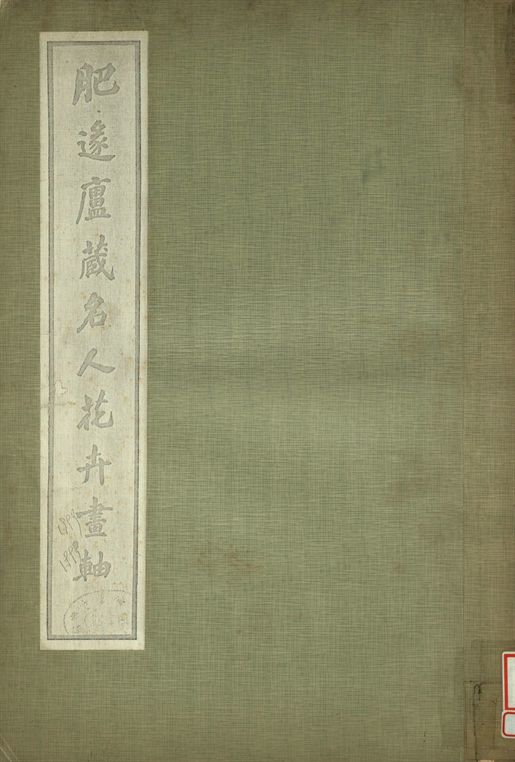 肥遯廬藏名人花卉畫軸