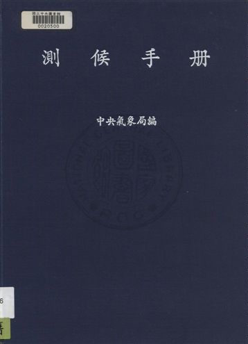 測候手冊