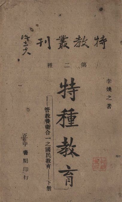 特種教育
