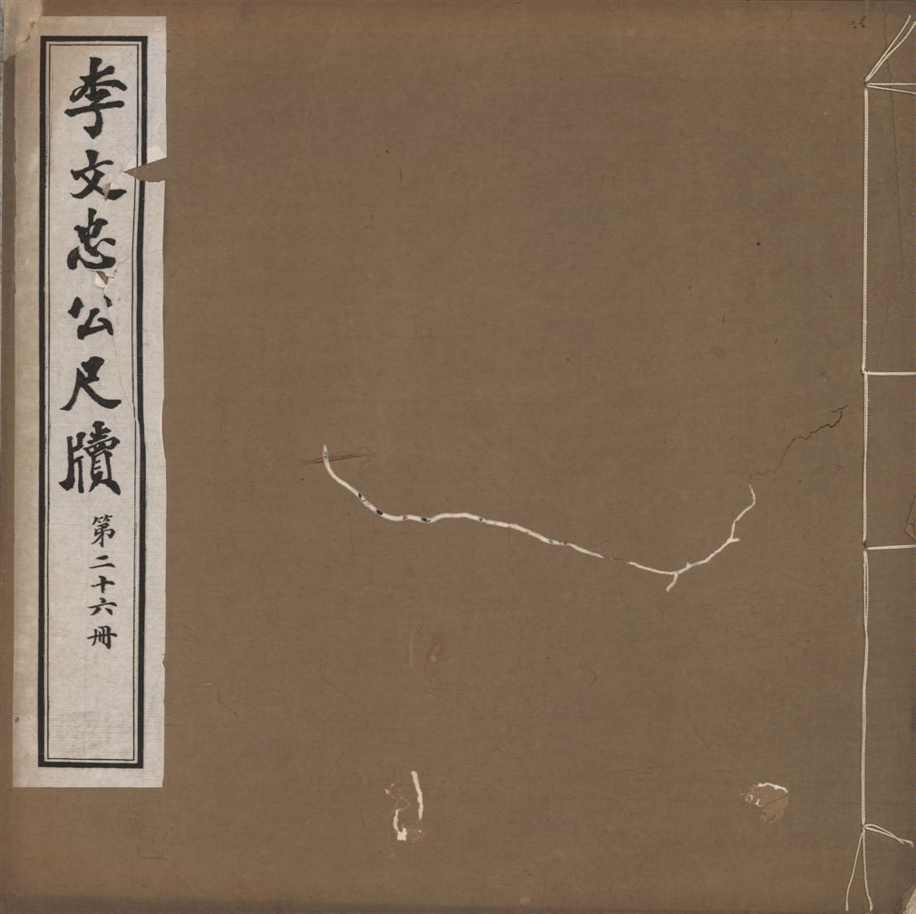 李文忠公尺牘 三十二卷