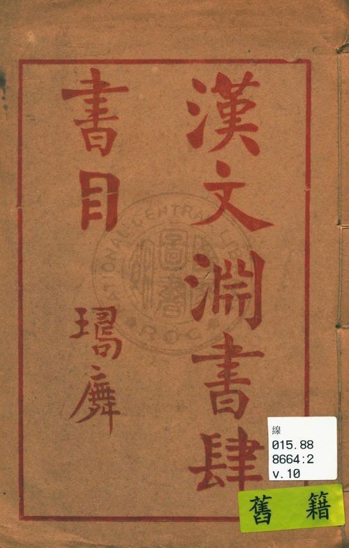 漢文淵書肆書目