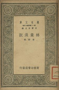 林業淺說