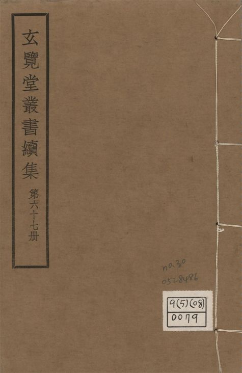 玄覽堂叢書. 續集