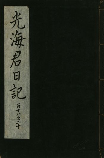 光海君日記 一百八十七卷